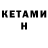 КЕТАМИН VHQ kelayn